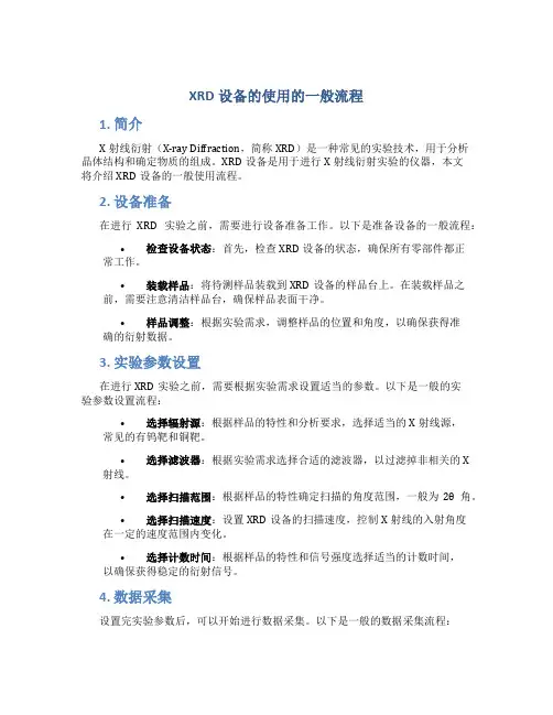 XRD设备的使用的一般流程