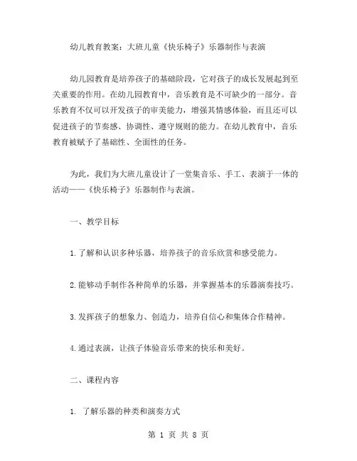 幼儿教育教案：大班儿童《快乐椅子》乐器制作与表演