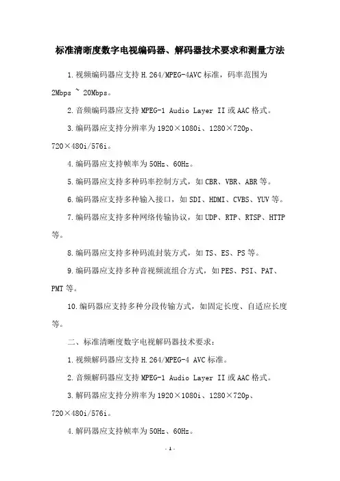 标准清晰度数字电视编码器、解码器技术要求和测量方法