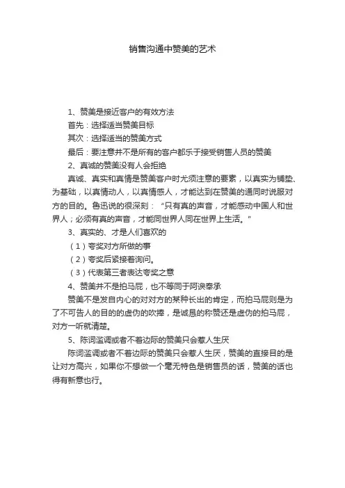 销售沟通中赞美的艺术