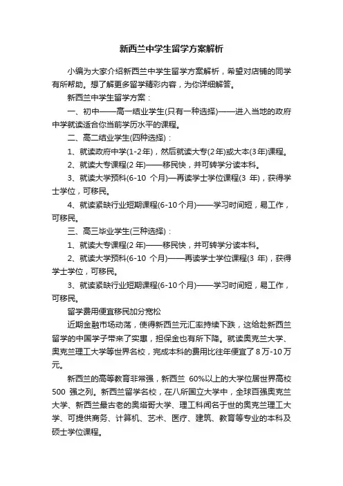 新西兰中学生留学方案解析