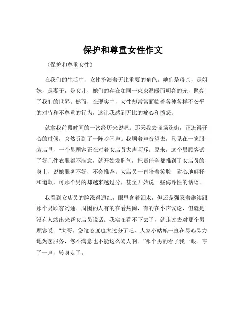 保护和尊重女性作文