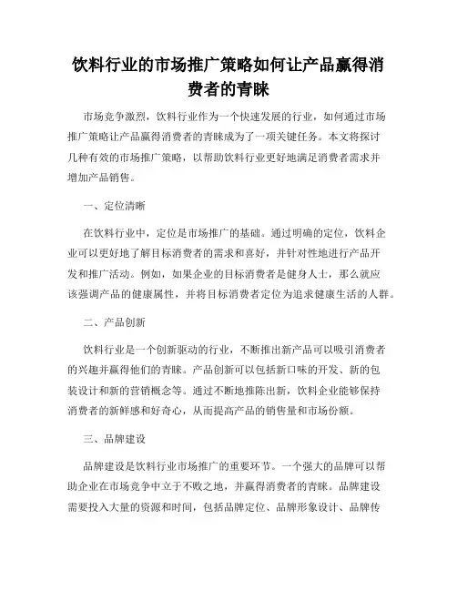 饮料行业的市场推广策略如何让产品赢得消费者的青睐