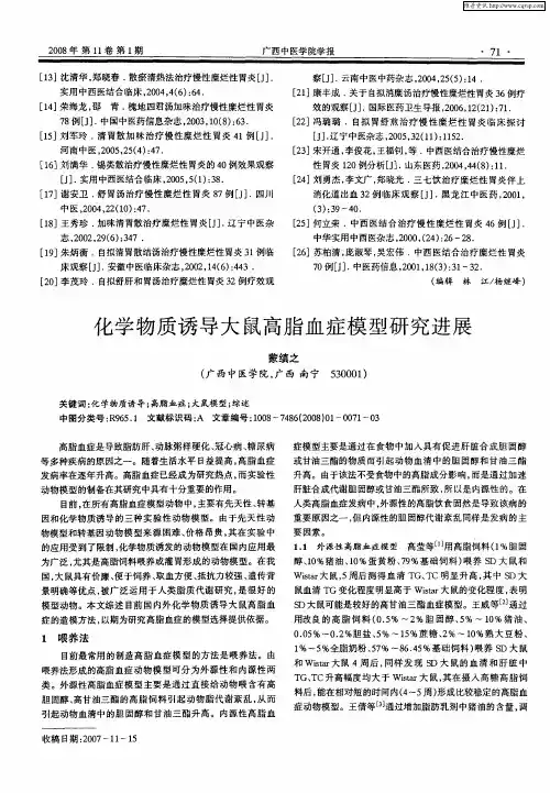 化学物质诱导大鼠高脂血症模型研究进展