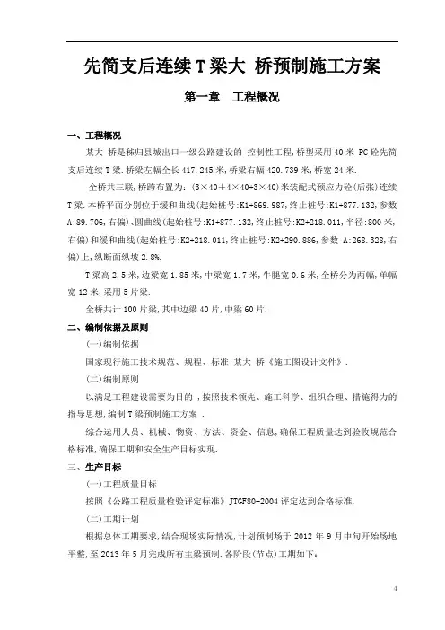 先简支后连续T梁大桥预制施工方案[优质工程案例]