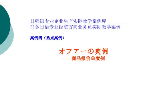 1.2.4商务日语专业经贸方向业务员(2)  商品报价案例