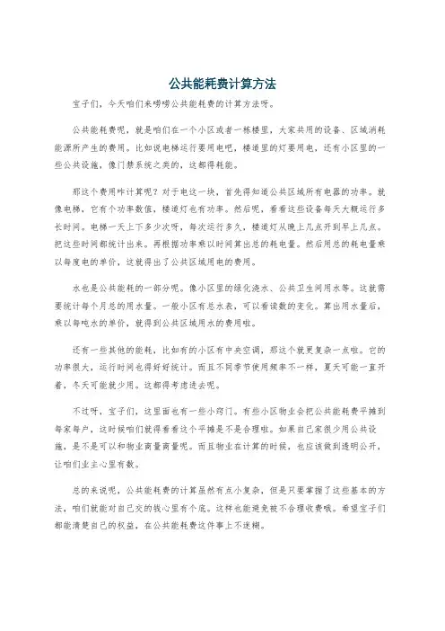 公共能耗费计算方法
