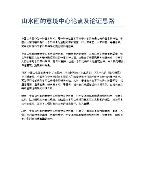 山水画的意境中心论点及论证思路