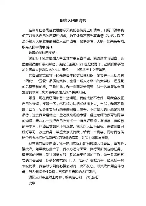 职高入团申请书范文