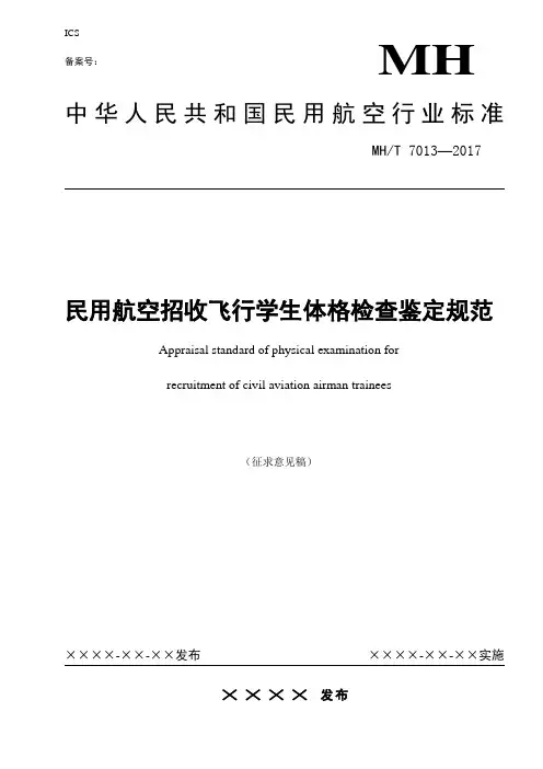 民用航空招收飞行学生体格检查鉴定规范-中国民用航空局