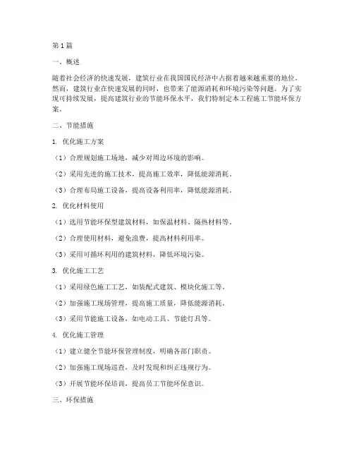 工程施工节能环保方案(3篇)