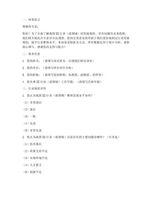 专家评分法调查问卷模板