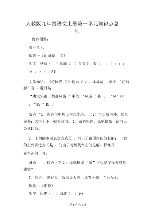 人教版九年级语文上册第一单元知识点总结