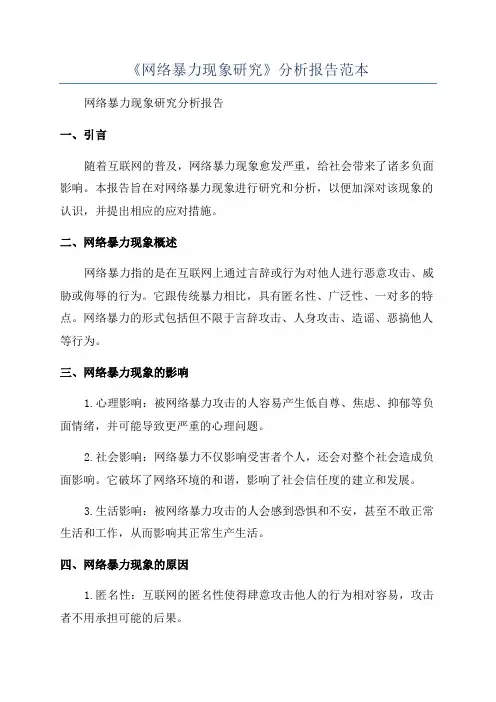 《网络暴力现象研究》分析报告范本