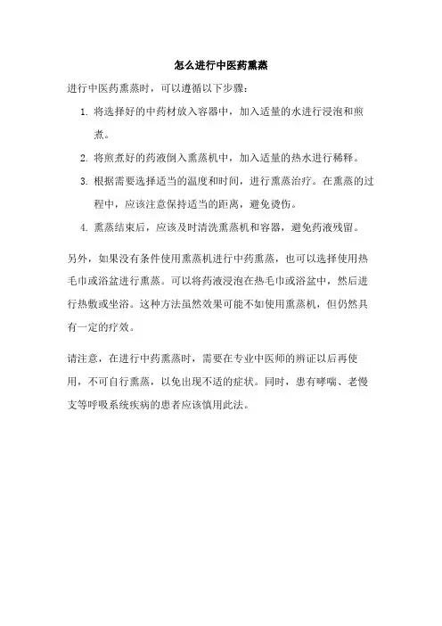 怎么进行中医药熏蒸