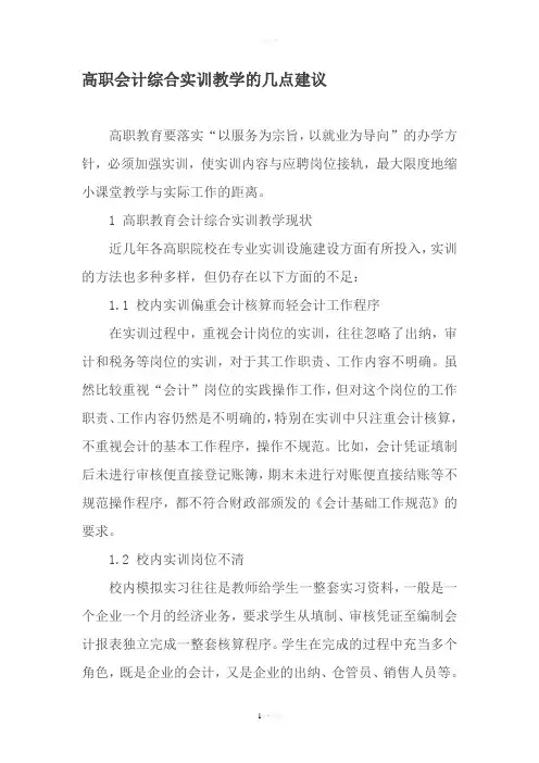 高职会计综合实训教学的几点建议-2019年精选文档