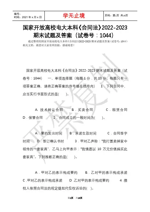 国家开放大学电大本科《合同法》2022-2023期末试题及答案(试卷号：1044)(Word最新版)