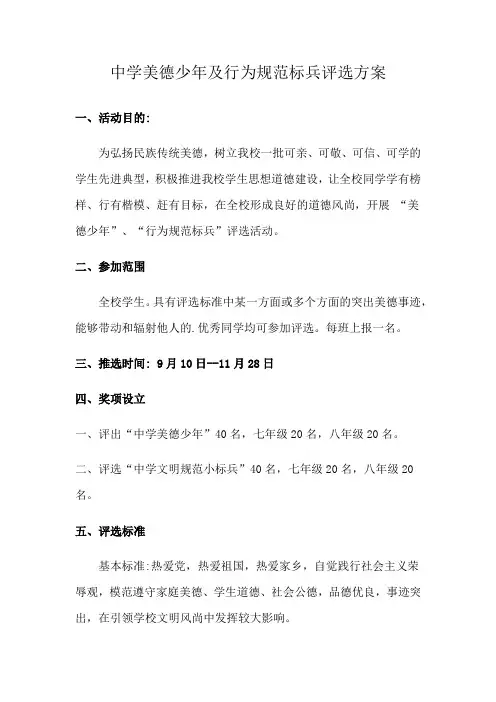 中学美德少年及行为规范标兵评选方案