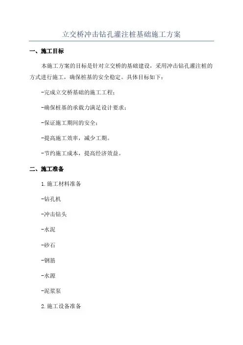 立交桥冲击钻孔灌注桩基础施工方案