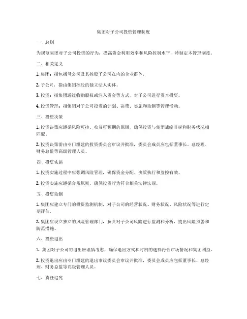 集团对子公司投资管理制度