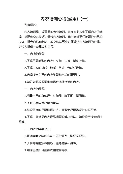 内衣培训心得(通用)(一)