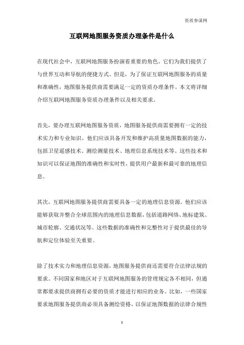 互联网地图服务资质办理条件是什么-资质参谋