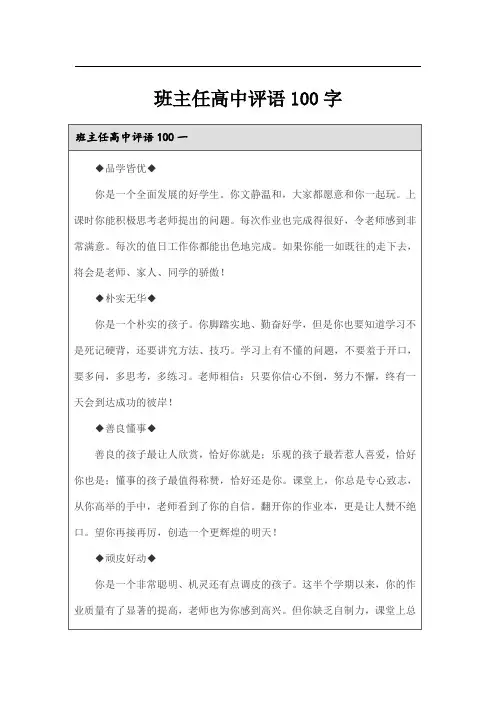 班主任高中评语100字