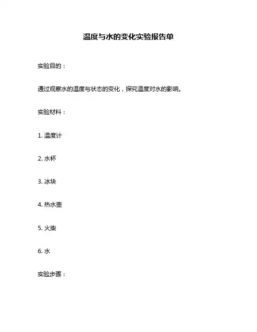 温度与水的变化实验报告单