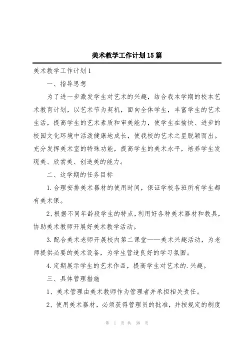 美术教学工作计划15篇