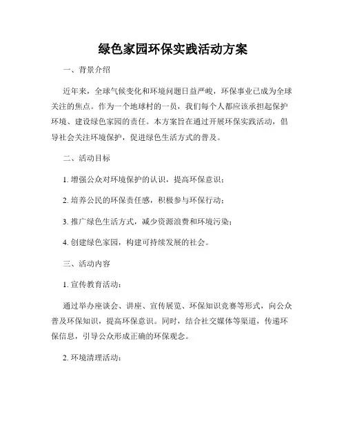 绿色家园环保实践活动方案