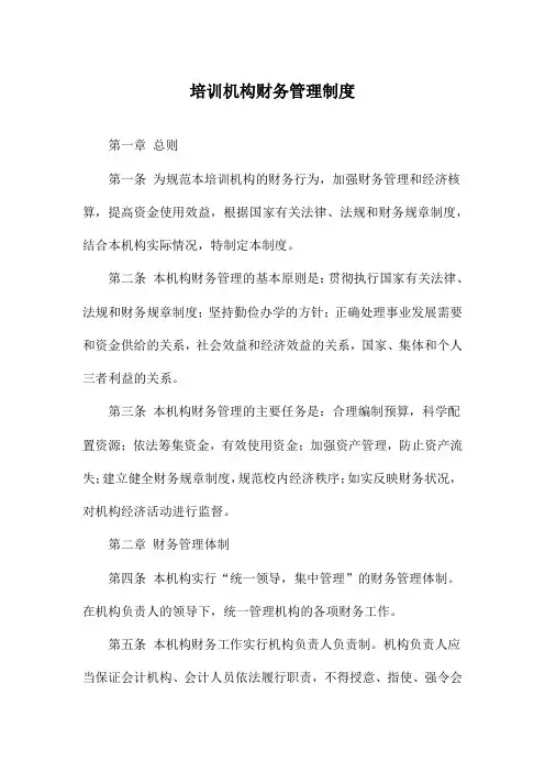 培训机构财务管理制度