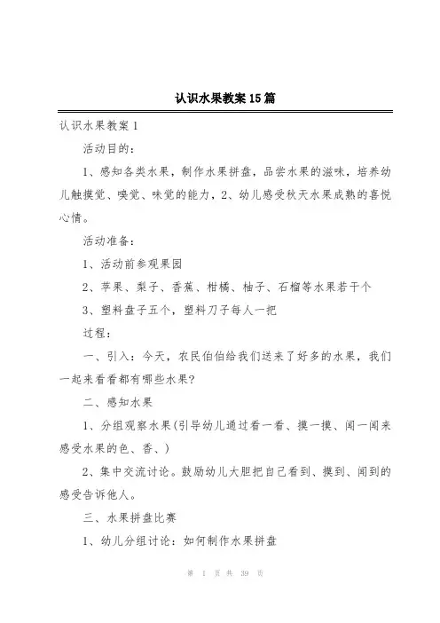 认识水果教案15篇