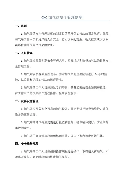 CNG加气站安全管理制度