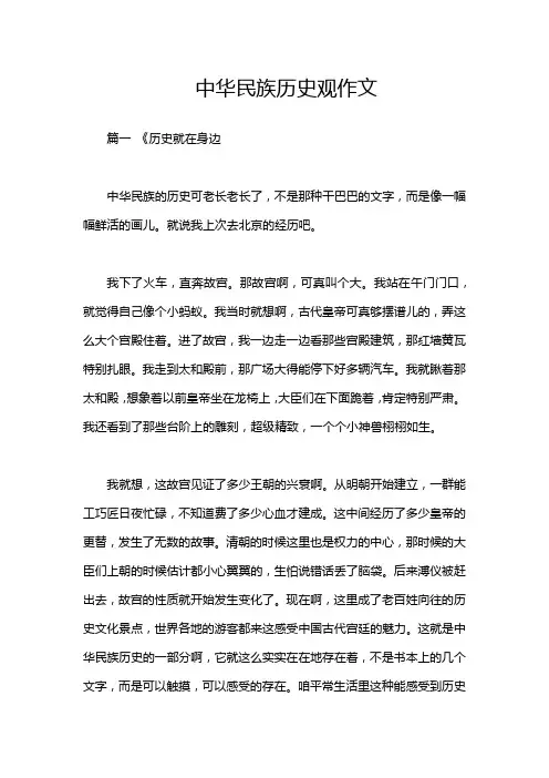中华民族历史观作文
