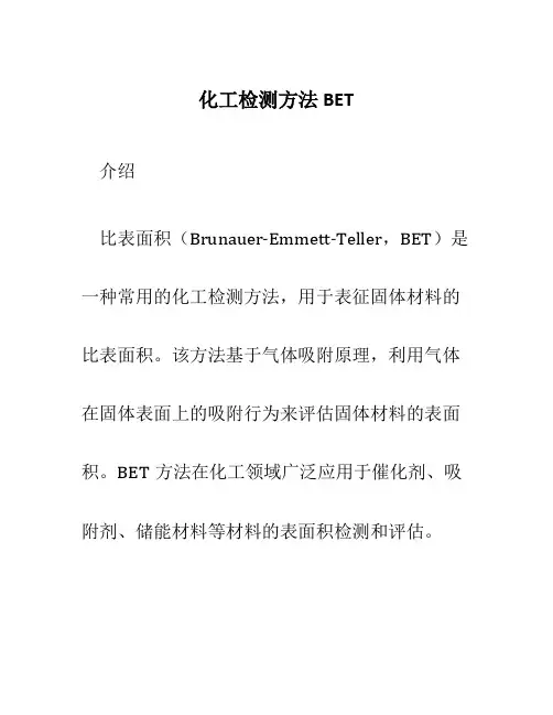 化工检测方法BET