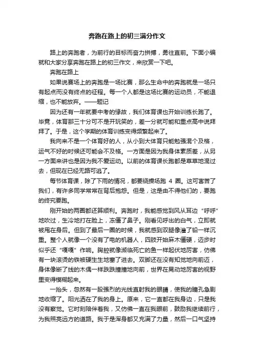 奔跑在路上的初三满分作文