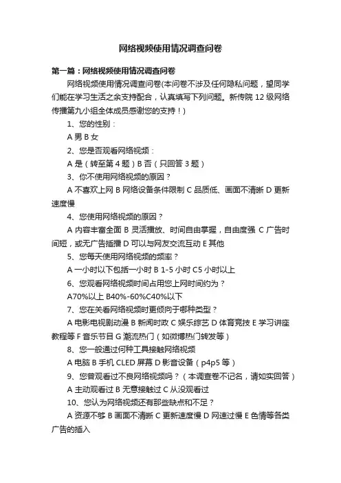 网络视频使用情况调查问卷