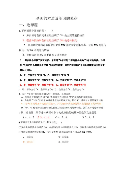 基因的本质和基因的表达练习题