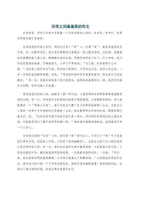 同学之间真善美的作文
