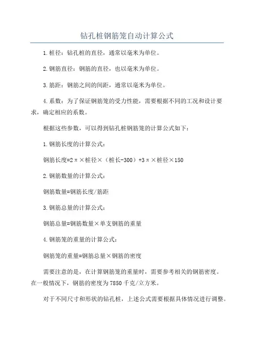 钻孔桩钢筋笼自动计算公式