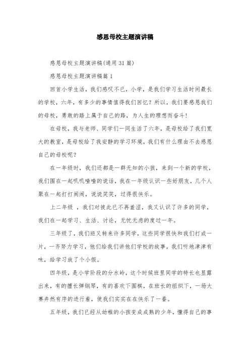 感恩母校主题演讲稿