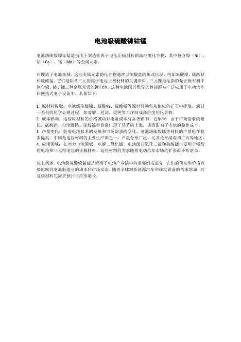 电池级硫酸镍钴锰