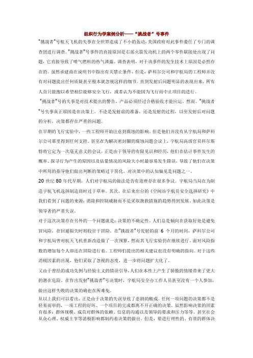 组织行为学案例分析——“挑战者”号