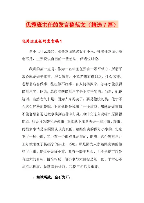 优秀班主任的发言稿范文(精选7篇)