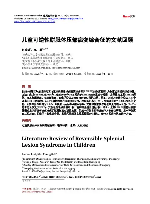 儿童可逆性胼胝体压部病变综合征的文献回顾