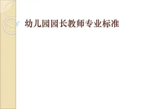幼儿园园长教师专业标准