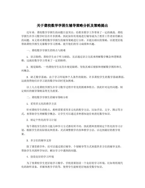 关于聋校数学学困生辅导策略分析及策略提出