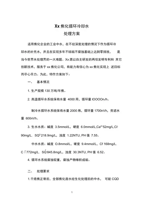焦化循环冷却水处理方案 1