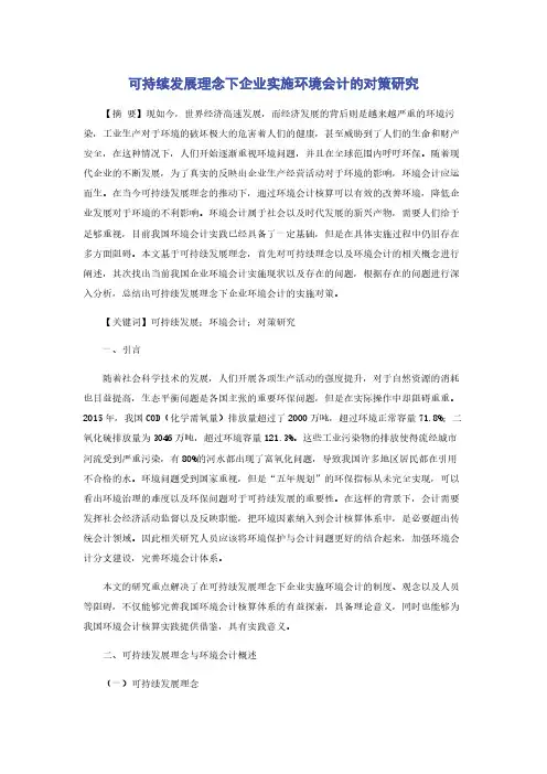 可持续发展理念下企业实施环境会计的对策研究