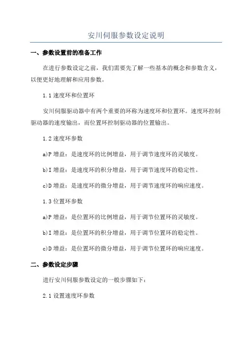 安川伺服参数设定说明